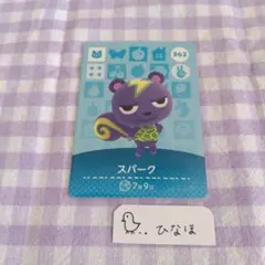 あつまれどうぶつの森amiiboカード スパーク