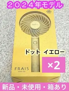 新品2024年モデル　フランフラン フレ ハンディファン ドット イエロー　2個