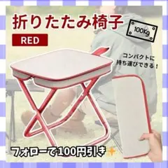 折りたたみチェア アウトドア キャンプ BBQ 軽量 ジッパー収納 レッドのサムネイル