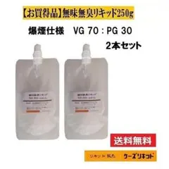 無味無臭リキッド250g　パウチ入り 　2本セット