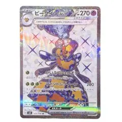 ポケモンカード ビークインexSR HP270 開封後スリーブ保管 美品 ポケカのサムネイル