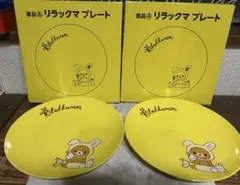未使用　リラックマ　プレート２枚　ローソンのサムネイル