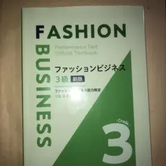 ファッションビジネス3級 新版