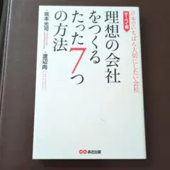 あさ出版社　理想の会社をつくるたった7つの方法　著＝坂本光司・渡辺尚　※中古品