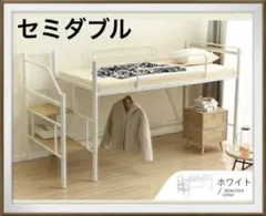 新品 ロフトベッド 階段付き パイプベッド システムベッド セミダブル 