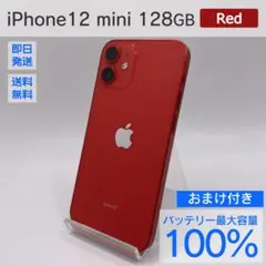 iPhone 12 mini 128GB バッテリー100% おまけ付き496のサムネイル