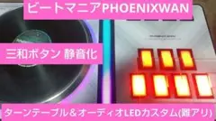 ビートマニア DAO PHOENIXWAN 三和ボタン LED改造につき難あり