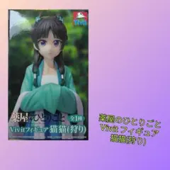 薬屋のひとりごと Vivit フィギュア猫猫(狩り)