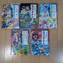 おばけずかん5冊セット