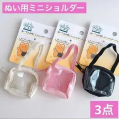 ぬいぐるみ用 ミニショルダーバッグ 3点 セリア ヲタコレ ぬい活 推し活ドール