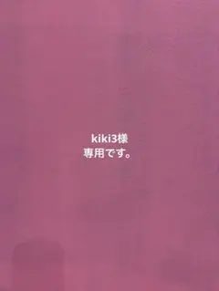 kiki3様 リクエスト 4点 まとめ商品