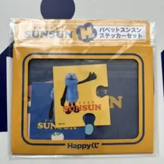 ハッピーくじ パペットスンスン まとめ売り