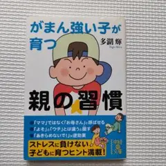 がまん強い子が育つ親の習慣