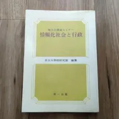 地方公務員セミナー 情報化社会と行政 自治大学校研究部 第一法規