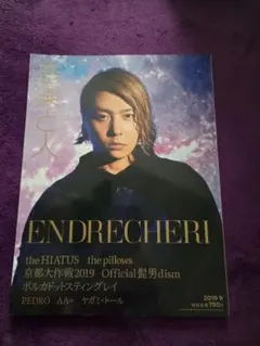 音楽と人 2019年9月号 ENDRECHERI表紙