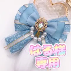 はる様専用☆キンブレリボン4個