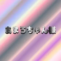 あまろちゃん様専用