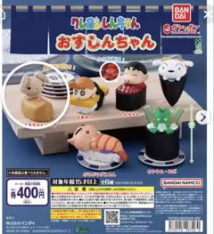 クレヨンしんちゃん おすしんちゃん ネネちゃんうさぎ ガチャ