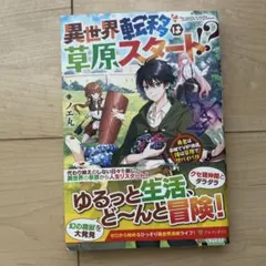 異世界転移は草原スタート!? = The transfer to anothe…
