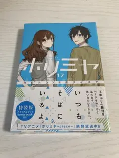 ホリミヤ 17巻 + メモリアルブック - メルカリ