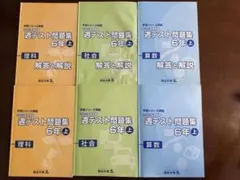 四谷大塚 週テスト問題集 6年下 算数 理科 社会 2023年度 解答付