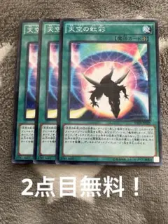 遊戯王　天空の虹彩3枚セット　2点目無料　3549