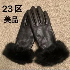 23区 羊皮　ファー手袋 ブラック レディーのサムネイル