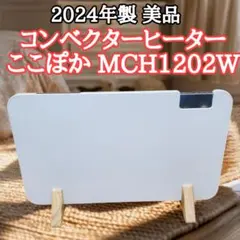 美品】コンベクターヒーター ここぽか 2024年 MCH1202W - メルカリ