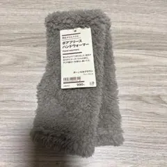 未使用　無印良品　ボアフリース　ハンドウォーマー