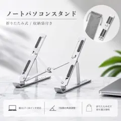 ノートパソコンスタンド PCスタンド 折りたたみ アルミ 17インチ 放熱 銀のサムネイル