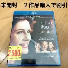 モナリザ・スマイル('03米)Blu-ray未開封品　2作品購入で割引