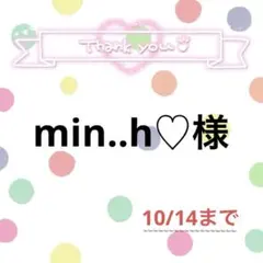 min..h♡様