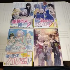 ラノベ　なぜかS級美女達の話題に俺があがる件　1〜4巻セット　スニーカー文庫
