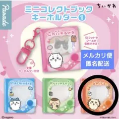 ちいかわ ミニコレクトブックキーホルダー　 シーサー
