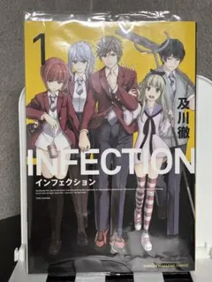 インフェクション 1 及川徹 初版 未開封 - メルカリ