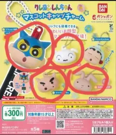 クレヨンしんちゃん マスコットキャップチャーム　4つセット