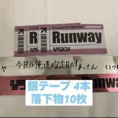 Aぇ! group Runway 銀テープ（4本）落下物 セット