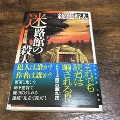 迷路館の殺人 綾辻行人 講談社文庫