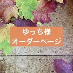 ゆっち様　オーダーページ