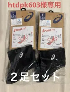 ASICS バレーボールソックス 27-29 2足セット　3033B870