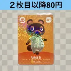 401 たぬきち　あつまれどうぶつの森amiiboカード　SP
