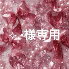 ⟡.·様専用