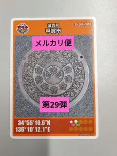 マンホールカード 第29弾 滋賀県 甲賀市 ロット001