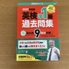 英検準1級過去問集(2025年度版)