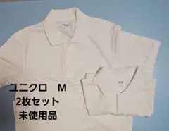 2枚　未使用　UNIQLO ホワイト ポロシャツ M