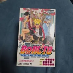 BORUTO―ボルト― 1~9巻セット