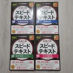 TAC出版 中小企業診断士試験 スピードテキスト 過去問題集 7科目14冊