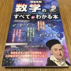 数学のすべてがわかる本