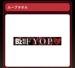 b'z fyop ループタオル