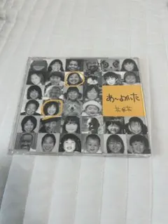 あ〜よかった CD 花花